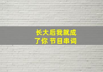 长大后我就成了你 节目串词